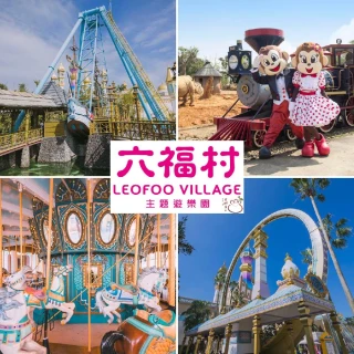 【六福村主題遊樂園】2張門票★陸地樂園+動物園(不分平假日/升級水陸樂園都玩現場+$200)