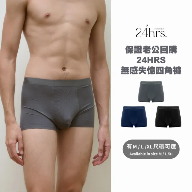 【24HRS】老公款-莫代爾無感失憶男性四角褲(男性內褲 四角內褲 男內著)