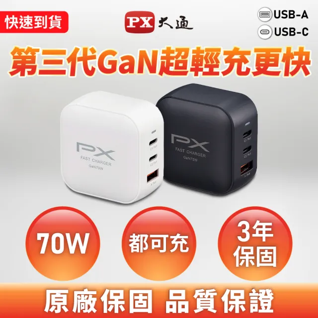 【PX 大通】★PWC-7012B/W 70W氮化鎵GaN PD3.0 3孔快充充電頭 黑色/白色(TYPE-C+USB-A)