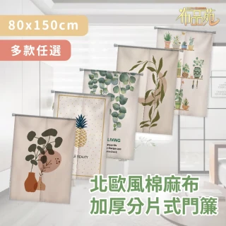 【布品苑】棉麻布加厚分片式門簾 80x150cm 多款任選