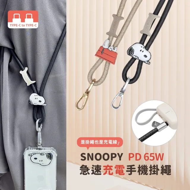 【SNOOPY 史努比】65W Type-C to Type-C 二合一手機掛繩充電線