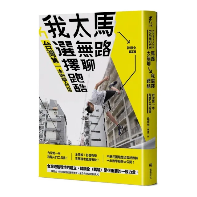馬路太無聊 我選擇跑酷：台灣第一本跑酷入門指南（動作示範全圖解＋45組真人影音示範QRcode）