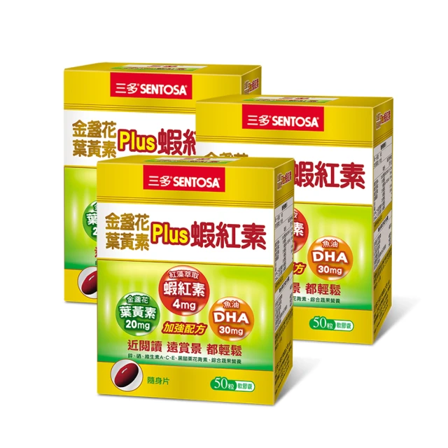 【三多】金盞花葉黃素Plus蝦紅素軟膠囊3入組(共150粒)