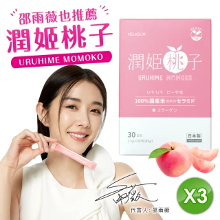 【URUHIMEMOMOKO官方直營】潤姬桃子30入x3盒(邵雨薇推薦 神經醯胺 膠原蛋白肽 水蜜桃 養顏美容)
