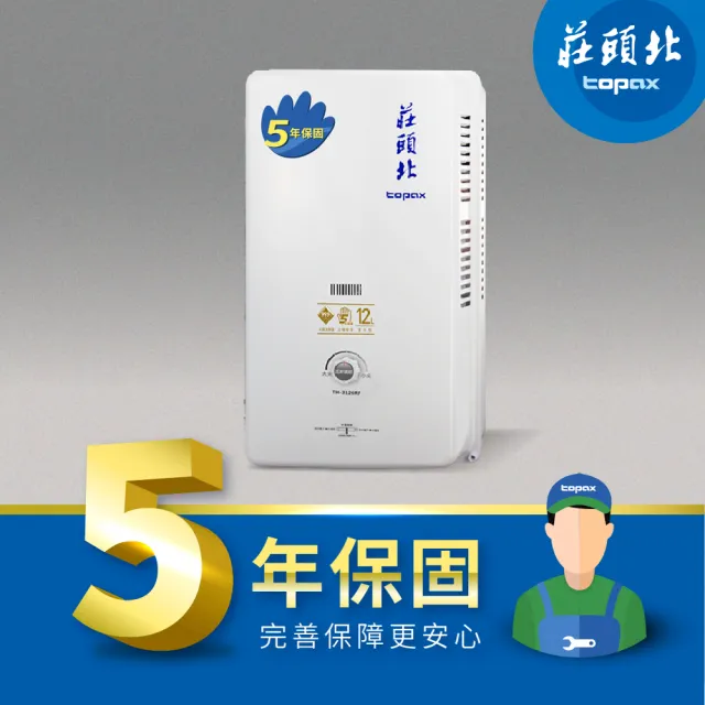 【莊頭北】12L 安全熱水器 TH-3126RF(RF式_原廠安裝-官方直營)