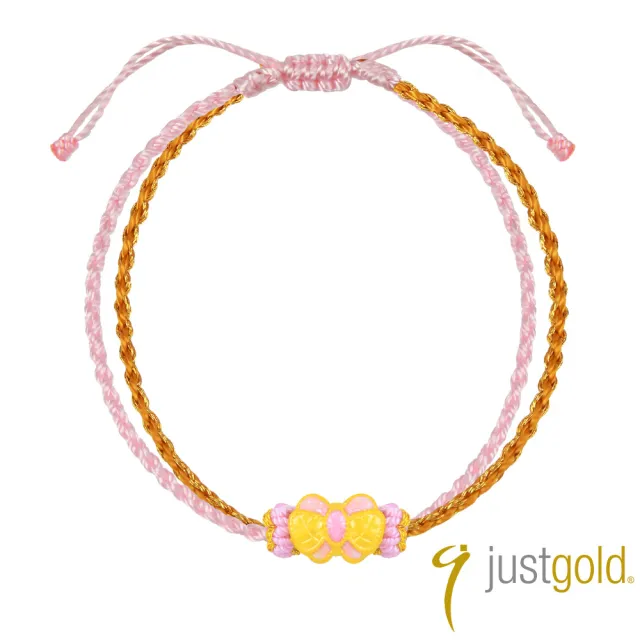 【Just Gold 鎮金店】甜蜜緞彩-任選 黃金手繩(網路限定)