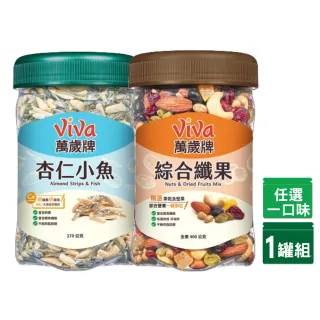 【萬歲牌】杏仁小魚/綜合纖果(綜合堅果罐任選1罐)