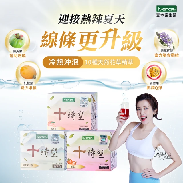 【iVENOR】十時塑花草茶-綜合口味x24盒(共240包 飲后囤貨組)