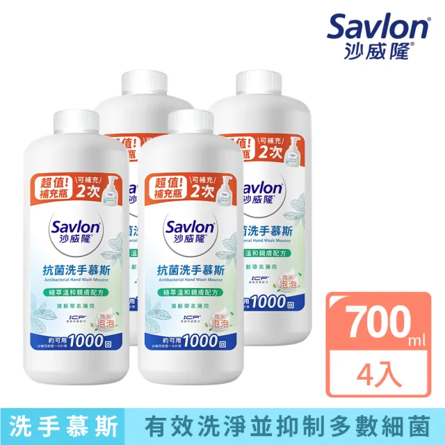 【Savlon 沙威隆】抗菌洗手慕斯 清新草本薄荷  700ml-4入組(洗手/洗手慕斯/官方直營)