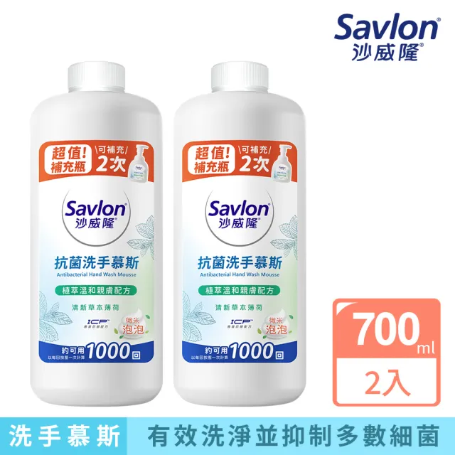 【Savlon 沙威隆】抗菌洗手慕斯補充瓶 清新草本薄荷 700ml-2入組(洗手/洗手慕斯/官方直營)