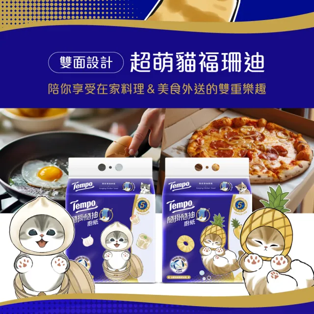 【TEMPO】貓福珊迪隨掛隨抽三層廚房紙巾10入(箱購/萬用紙擦手紙餐巾紙)
