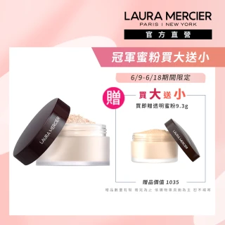 【LAURA MERCIER 蘿拉蜜思】煥顏透明蜜粉29g超殺組(冠軍蜜粉 定妝散粉)
