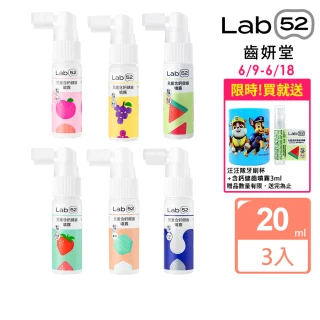 【Lab52 齒妍堂】牙醫博士推薦組Plus 含鈣健齒噴霧20mLx3_口味任選(降口腔壞菌/奶臭/口臭/奶睡清潔/大童換)