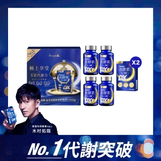 【Simply 新普利】超級夜酵素DX天王禮盒-DX30入*4+DX10入x2(木村拓哉代言 日韓GABA.168倍酵素)