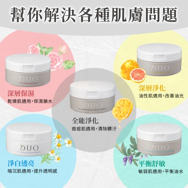 【DUO 麗優 官方直營】超值三入任選_五效合一卸妝膏90gx3(洗卸合一/去黑頭粉刺/保濕抗老)