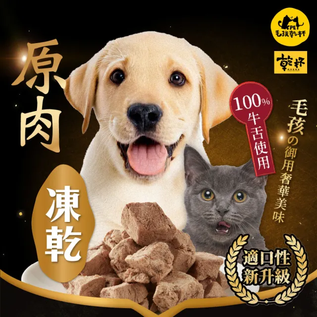 【KPet 毛孩乾杯】乾杯老饕級牛舌 原肉凍乾 三件組(寵物零食 凍乾 純肉 犬貓可食)