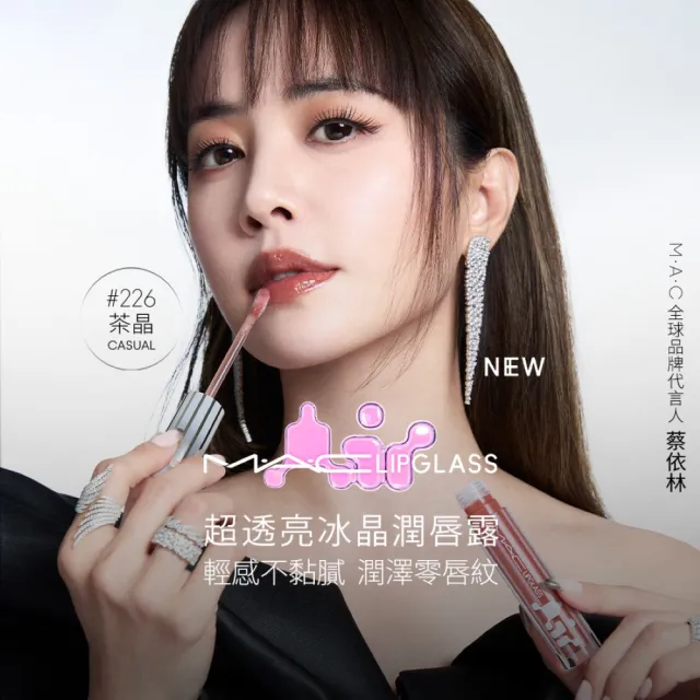 【M.A.C】超透亮冰晶潤唇露/保濕豐唇露 5ML