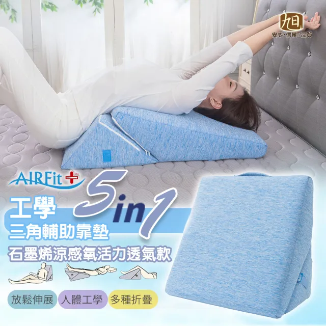 【日本旭川】AIRFit氧活力5in1輔助靠墊-石墨烯涼感透氣款(人體工學 支撐透氣 伸展靠枕 抬腿枕 術後靠墊 )