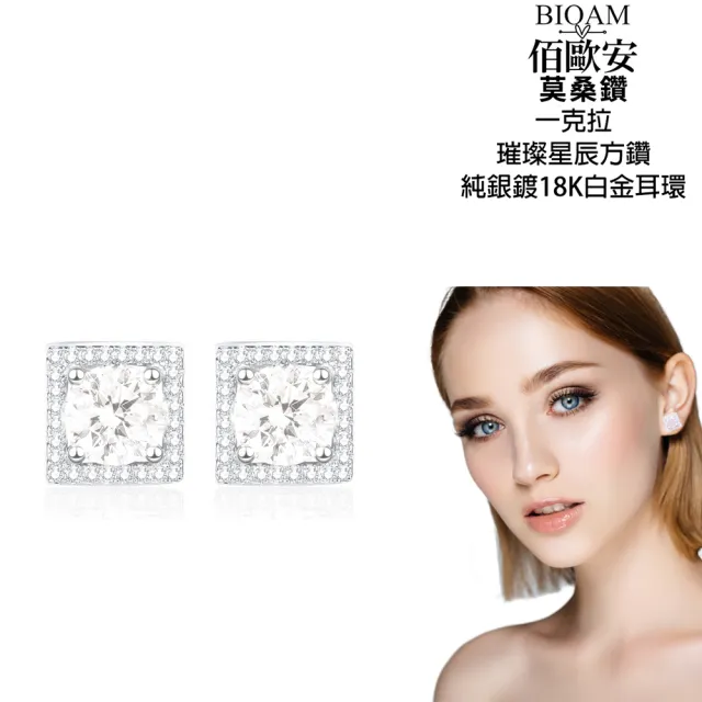 【BIOAM 佰歐安】一克拉莫桑鑽璀璨星辰純銀鍍18K白金(10週年慶/過爐款/莫桑鑽耳環/不過敏)