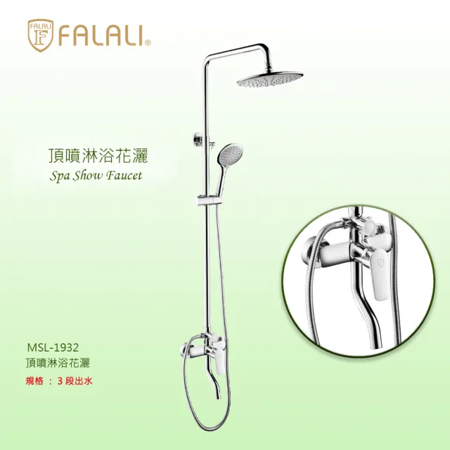 【FALALI 法拉利衛浴】頂噴淋浴花灑MSL-1932(銅製花灑 淋浴柱花灑套裝 淋浴套裝 圓形軟孔頂噴 三段蓮蓬頭)