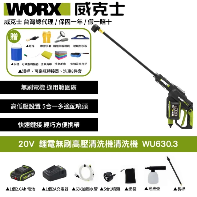 【WORX 威克士】20V 鋰電無刷高壓清洗機 WU630.3(清洗機 洗車槍 沖洗 無刷 高壓清洗槍  無碳刷高壓水槍)