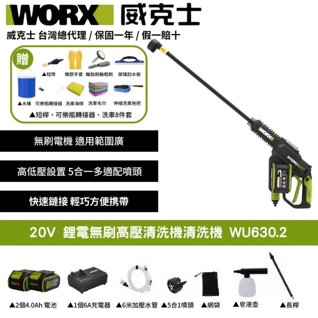 【WORX 威克士】20V 鋰電無刷高壓清洗機 WU630.2(清洗機 洗車槍 沖洗 無刷 高壓清洗槍  無碳刷高壓水槍)