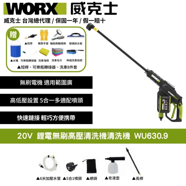 【WORX 威克士】20V 鋰電無刷高壓清洗機 WU630.9(清洗機 洗車槍 沖洗 無刷 高壓清洗槍  無碳刷高壓水槍)
