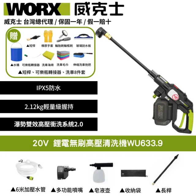 【WORX 威克士】20V 鋰電無刷高壓清洗機 WU633.92(洗車機 清洗機 清潔 高壓 高壓洗車機 無刷清洗機)