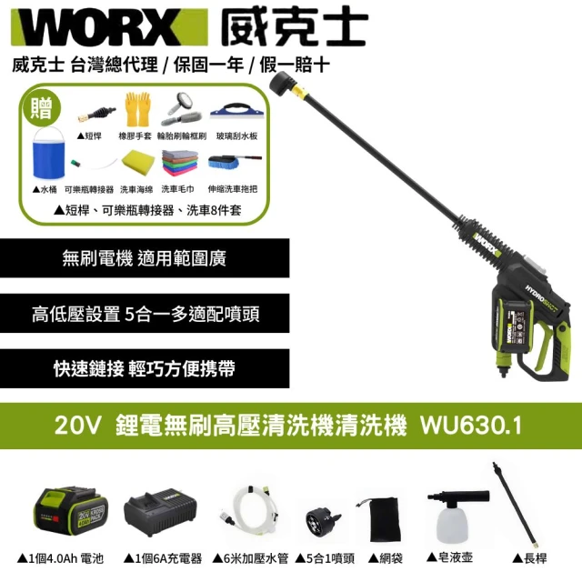 【WORX 威克士】20V 鋰電無刷高壓清洗機 WU630.1(清洗機 洗車槍 沖洗 無刷 高壓清洗槍  無碳刷高壓水槍)