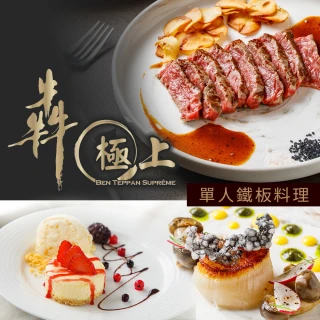 【犇鐵板燒】犇 極上 微風信義館-單人極上鐵板料理 享樂券