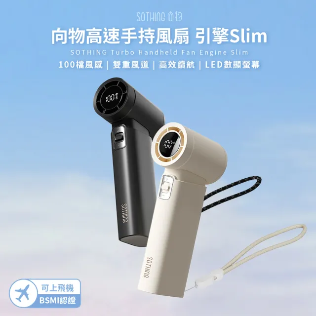 【SOTHING 向物】靜音極輕量!高速手持風扇 引擎Slim( 可上飛機 靜音風扇 迷你風扇 小風扇 usb風扇)