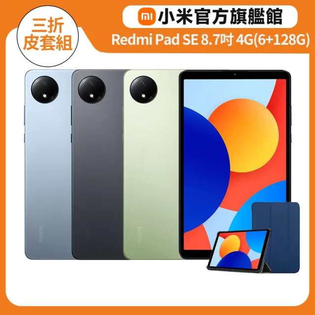 三折皮套組【小米】官方旗艦館 Redmi Pad SE 8.7吋 4G(6G/128G)