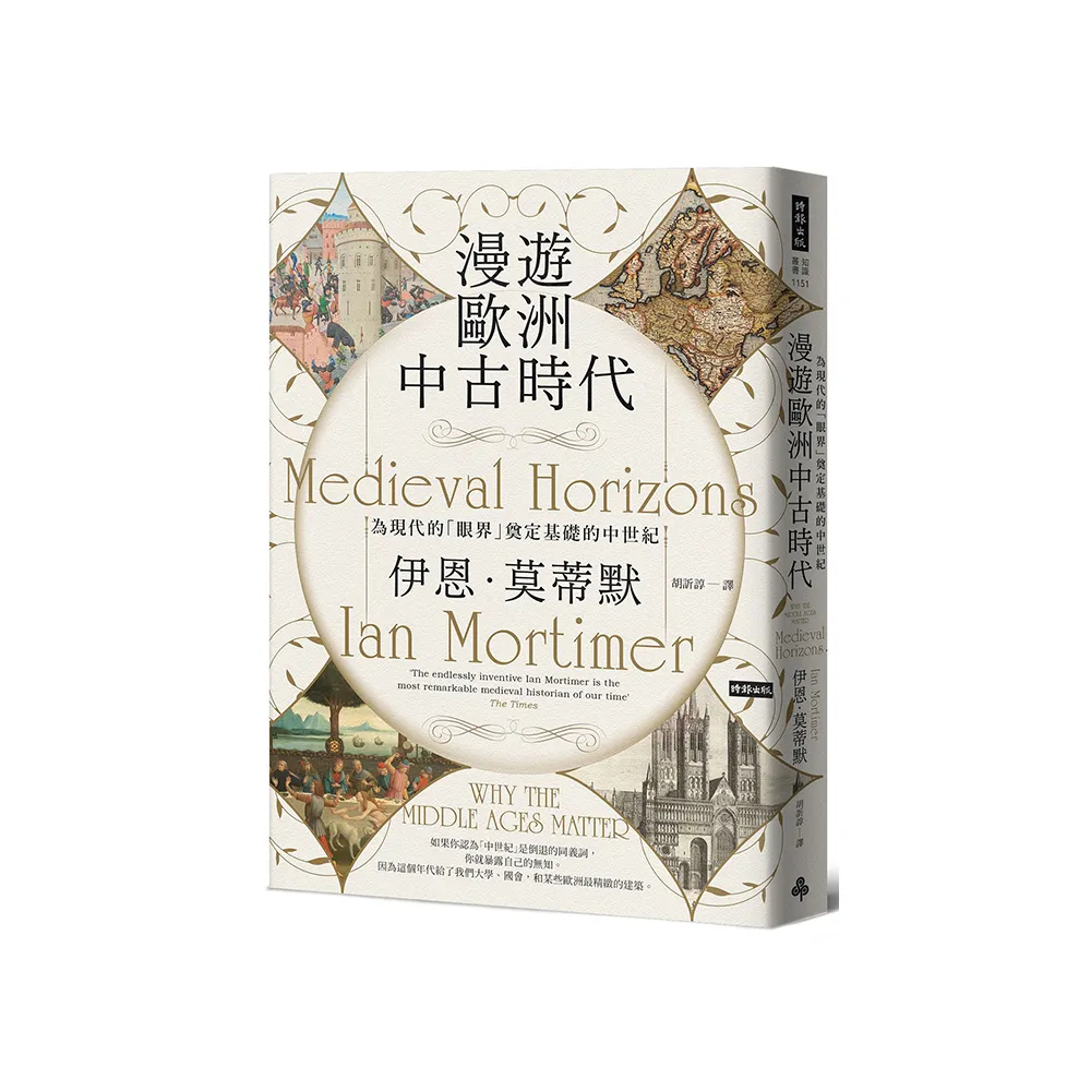 漫遊歐洲中古時代：為現代的「眼界」奠定基礎的中世紀