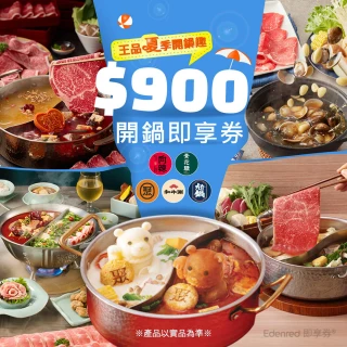 【王品集團】★夏季開鍋趣★五大品牌900元好禮即享券-聚、青花驕、和牛涮、尬鍋、向辣(一次抵用/限內用)