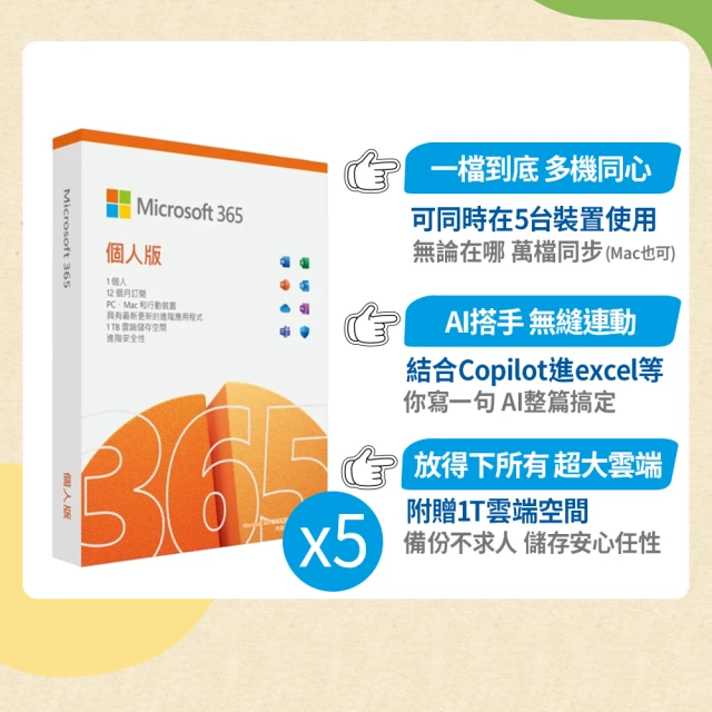 【Microsoft 微軟】5入組★Microsoft 365 個人版 一年訂閱 盒裝 (軟體拆封後無法退換貨)