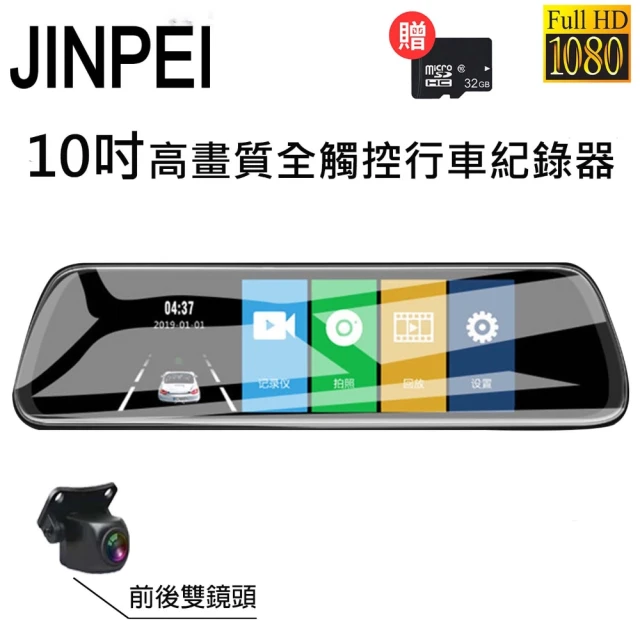 【JINPEI 錦沛】10吋觸控全螢幕、後視鏡行車記錄器、FULL HD 高畫質、前後雙錄、贈32GB(行車紀錄器)