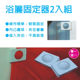 【金德恩】買一送一 浴簾固定器一組2入(共2組 黏貼 固定窗簾邊緣 浴簾固定 固定夾 浴簾夾 窗邊夾 抹布夾)