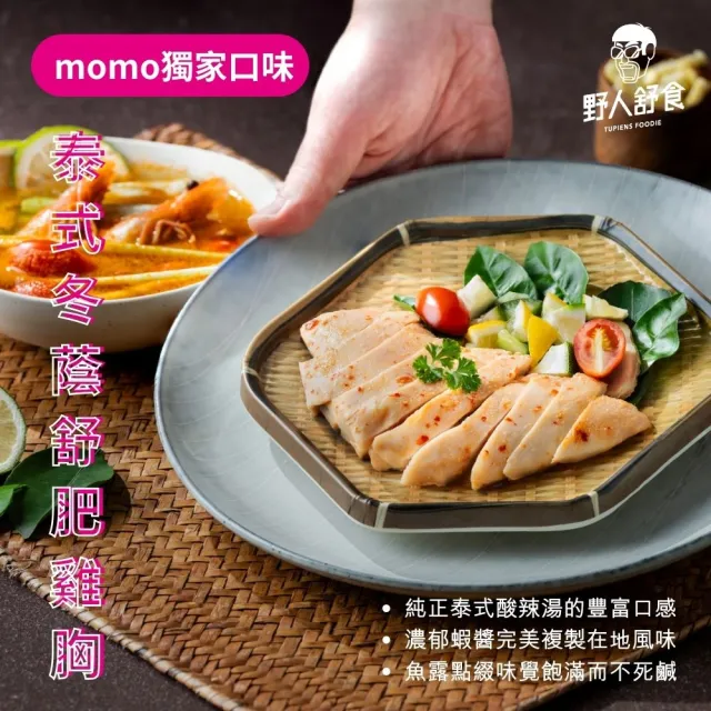 【野人舒食】MOMO獨家 舒肥雞胸15入加贈好禮5入(自選好禮3選1)