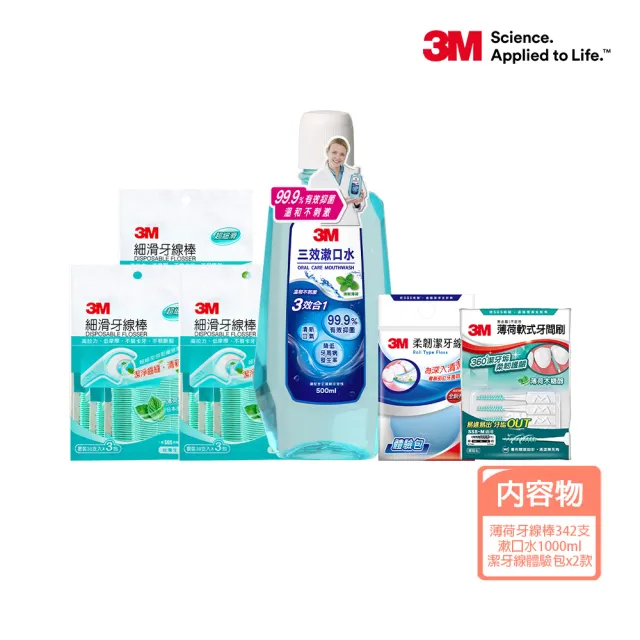 【3M】夏日美妝袋_兩款二擇一(牙線棒x9小包+漱口水500mlx2瓶+潔牙線體驗包x1顆+薄荷軟式牙間刷10支x1包)