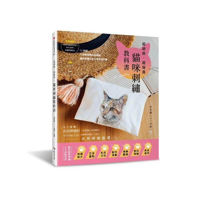 超細緻，超擬真!貓咪刺繡教科書