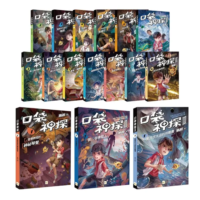 【口袋神探】首部曲+二部曲+三部曲 (16冊套書)﹝中高年級推理讀本﹞