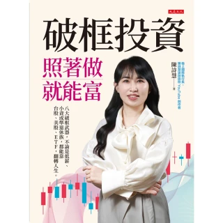 【momoBOOK】破框投資，照著做就能富(電子書)