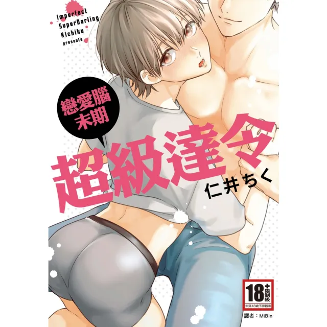 【momoBOOK】戀愛腦末期超級達令 全(電子漫畫)