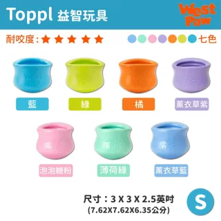 【West Paw】Toppl益智搖擺漏食3英吋-S(中小型犬/狗玩具/耐咬/互動/益智/漏食/慢食/浮水/寵物玩具)