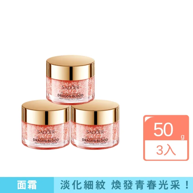 【iBloom】SADOER靈芝龍血抗皺乳霜50g-3入組(面霜 補水保濕 嫩膚面霜)