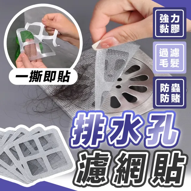 【JHS】排水孔濾網貼 30入組 10x10cm 自黏型防堵濾網 廁所/地漏/陽台排水孔適用(自黏濾網 防堵濾網)