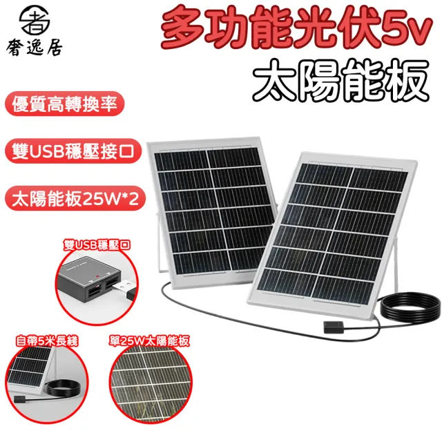 奢逸居 太陽能板 光電板 太陽能發電板 攜式戶外電源(多晶矽太陽能 雙USB穩壓 50W輸出 露營 戶外)