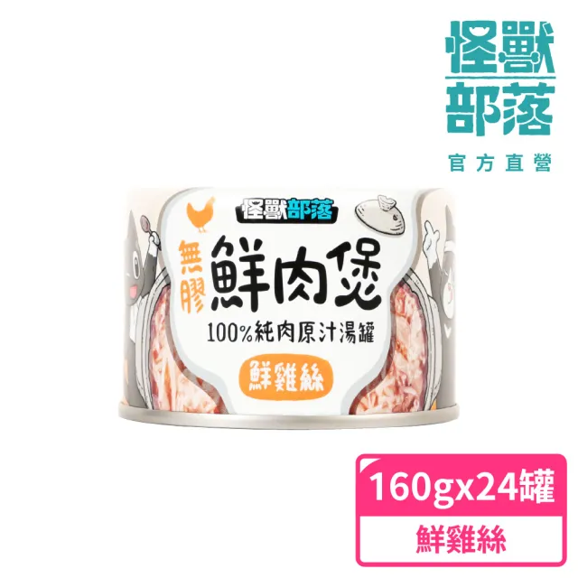 【怪獸部落】無膠犬貓副食罐-鮮肉煲160gx24入(犬貓副食罐)