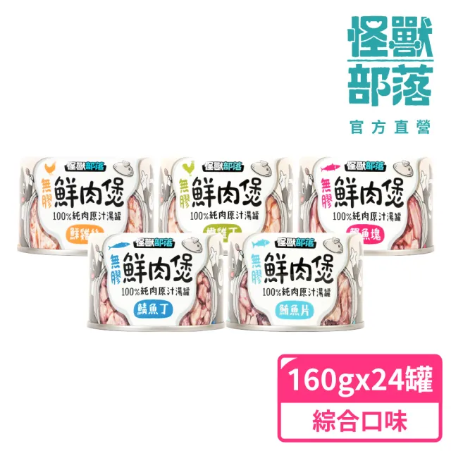 【怪獸部落】無膠犬貓副食罐-鮮肉煲160gx24入(犬貓副食罐)