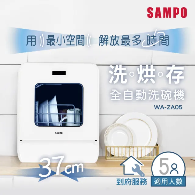 【SAMPO 聲寶】5人份窄速洗3in1全自動洗碗機(WA-ZA05)